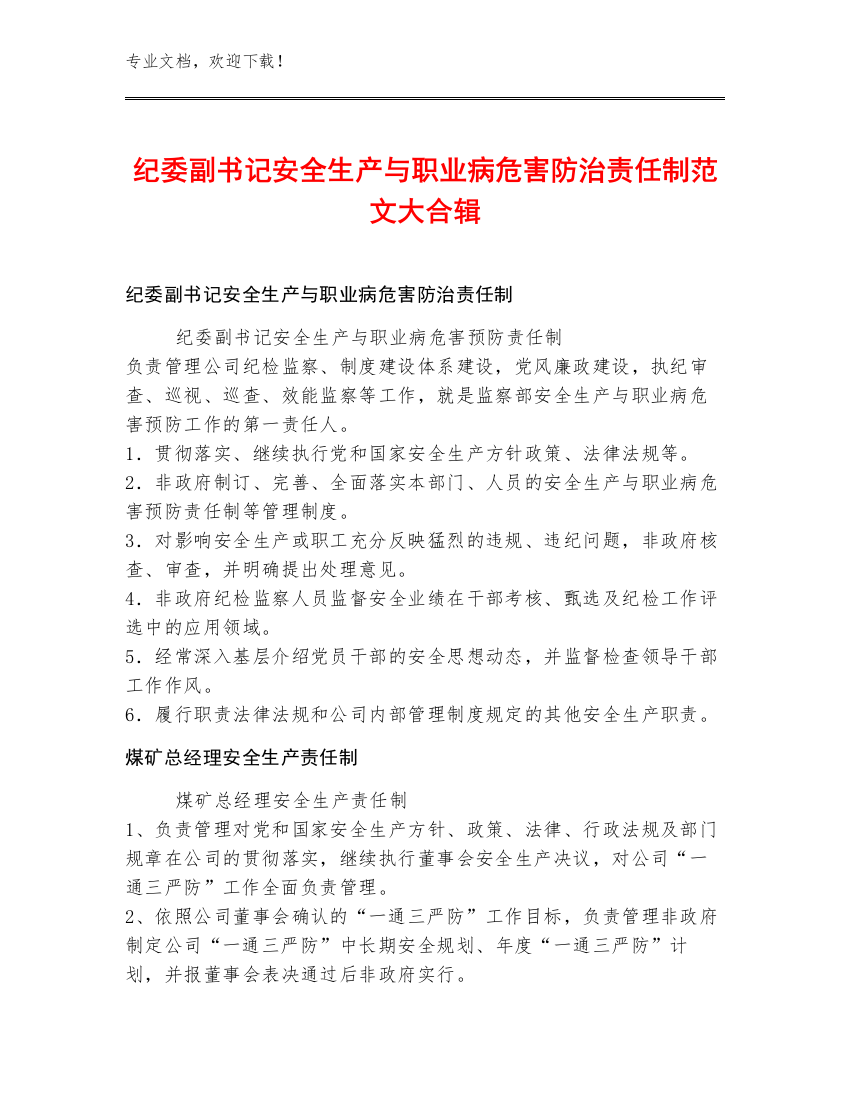 纪委副书记安全生产与职业病危害防治责任制范文大合辑