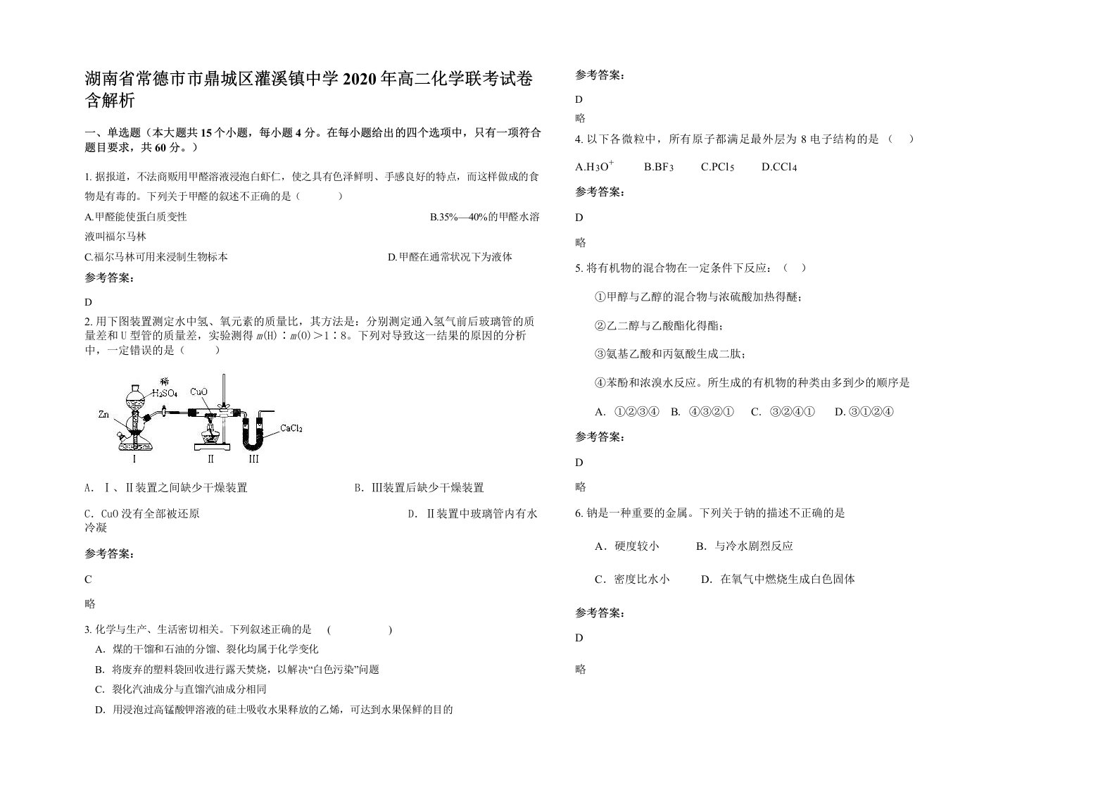 湖南省常德市市鼎城区灌溪镇中学2020年高二化学联考试卷含解析