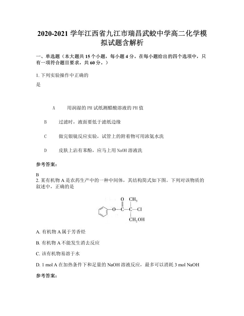 2020-2021学年江西省九江市瑞昌武蛟中学高二化学模拟试题含解析