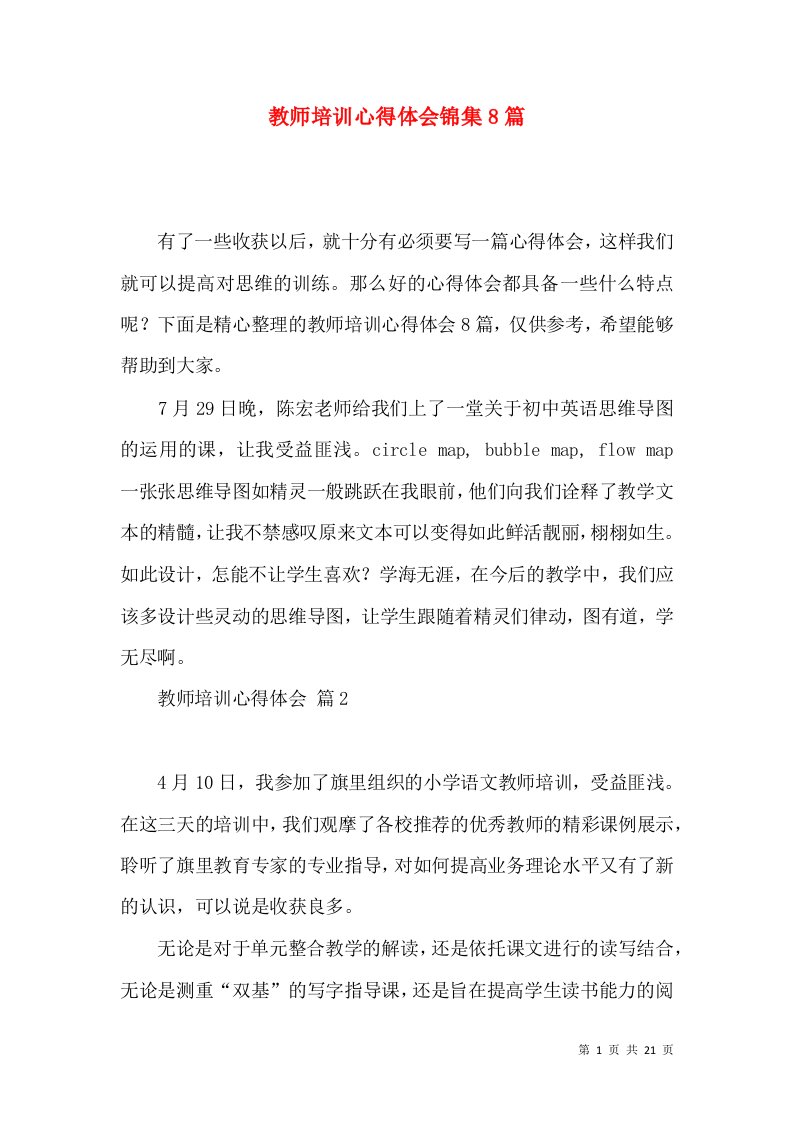 教师培训心得体会锦集8篇