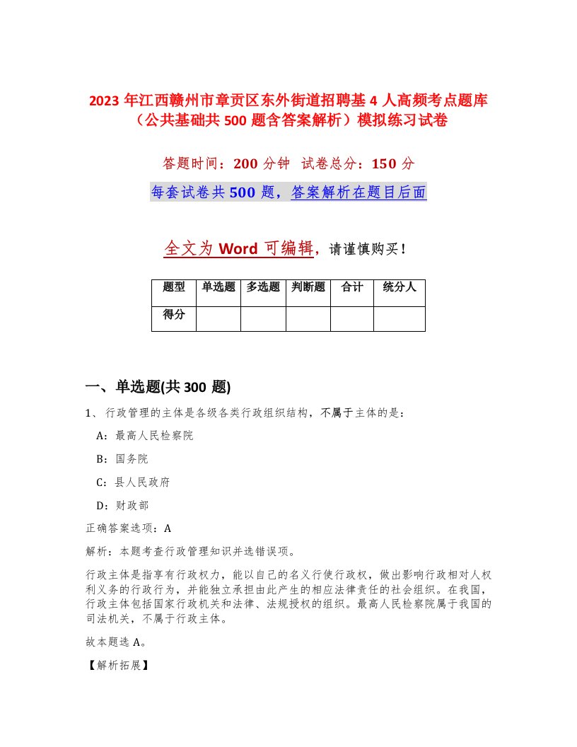 2023年江西赣州市章贡区东外街道招聘基4人高频考点题库公共基础共500题含答案解析模拟练习试卷