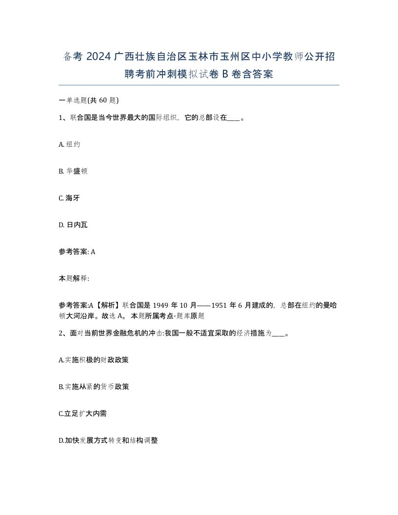 备考2024广西壮族自治区玉林市玉州区中小学教师公开招聘考前冲刺模拟试卷B卷含答案