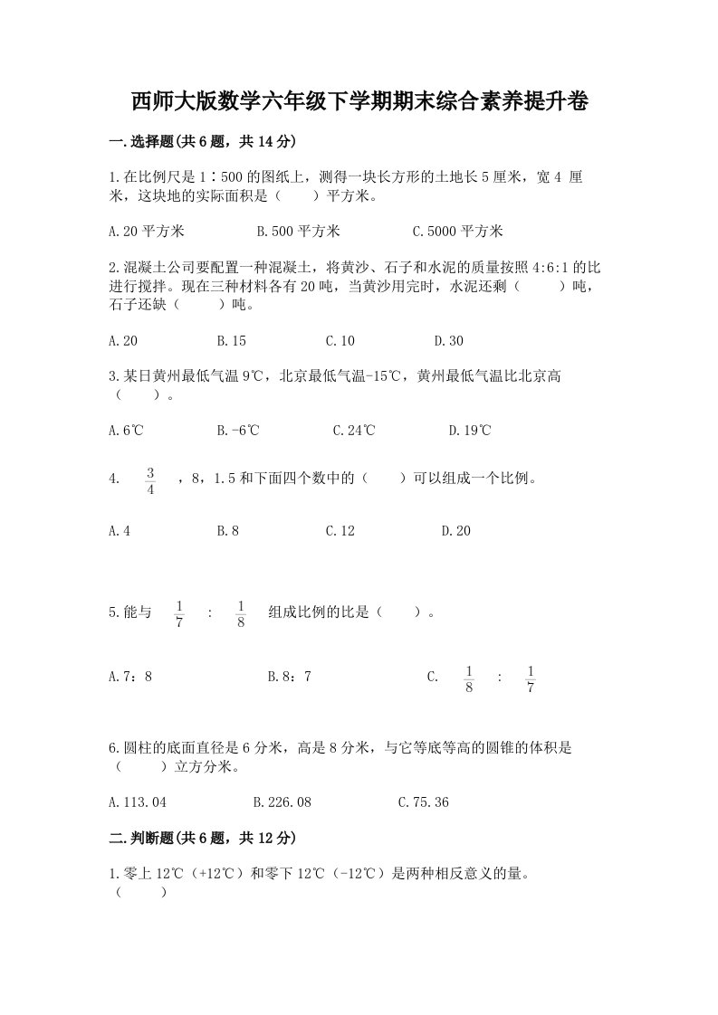 西师大版数学六年级下学期期末综合素养提升卷【各地真题】