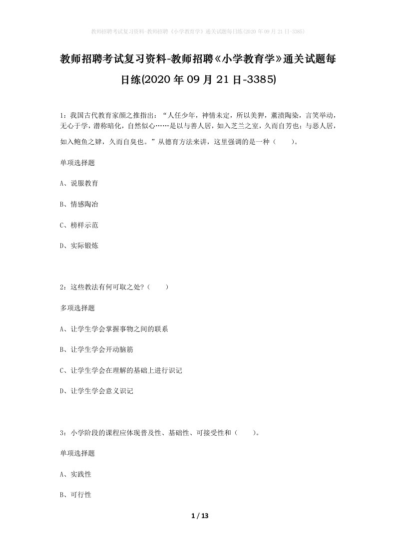 教师招聘考试复习资料-教师招聘小学教育学通关试题每日练2020年09月21日-3385