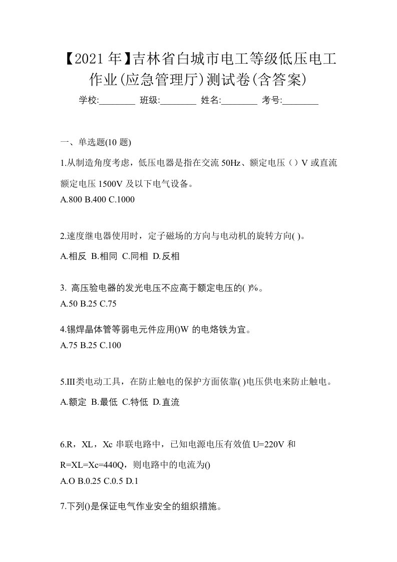 2021年吉林省白城市电工等级低压电工作业应急管理厅测试卷含答案