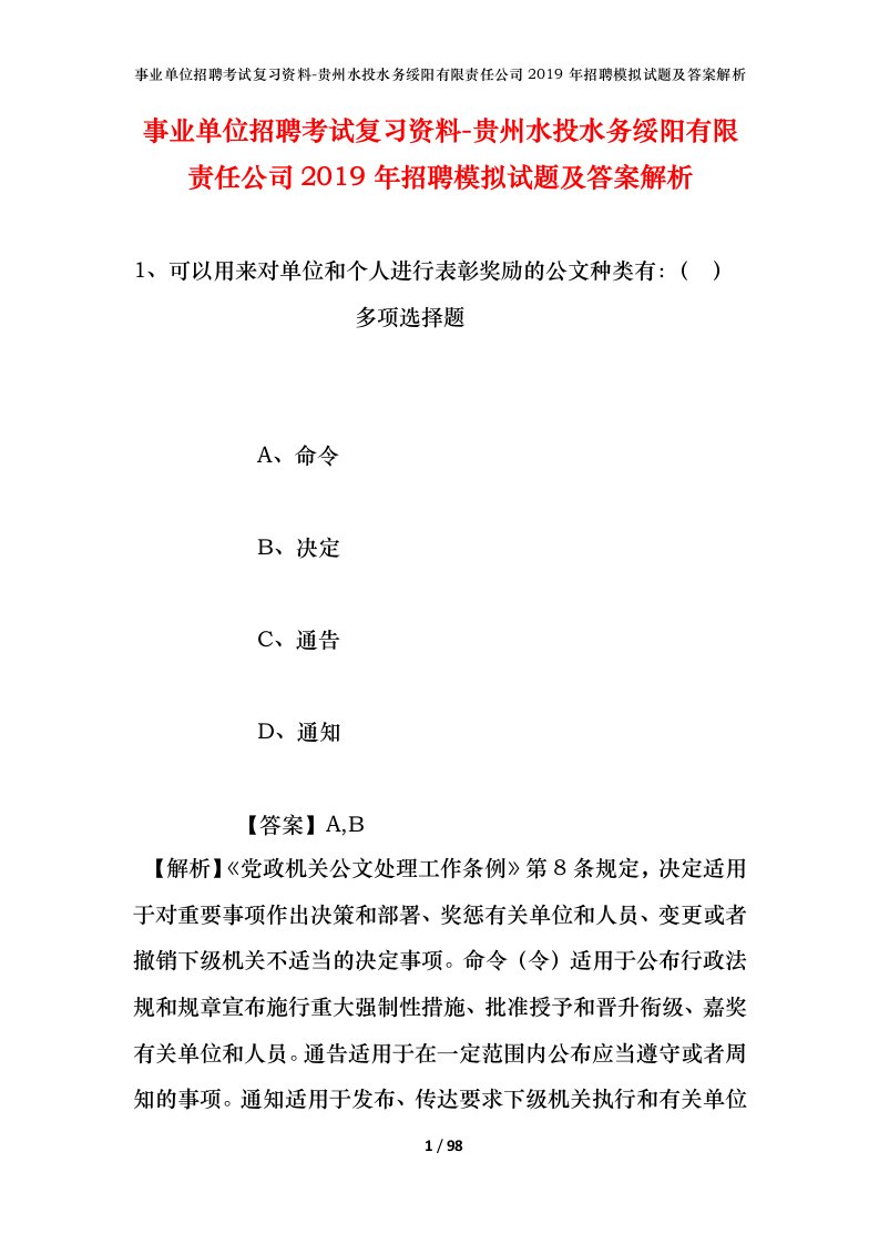 事业单位招聘考试复习资料-贵州水投水务绥阳有限责任公司2019年招聘模拟试题及答案解析