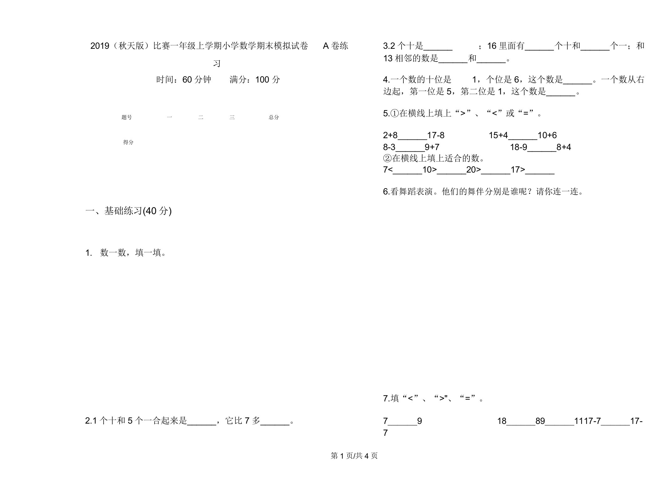 2019(秋季版)竞赛一年级上学期小学数学期末模拟试卷A卷练习