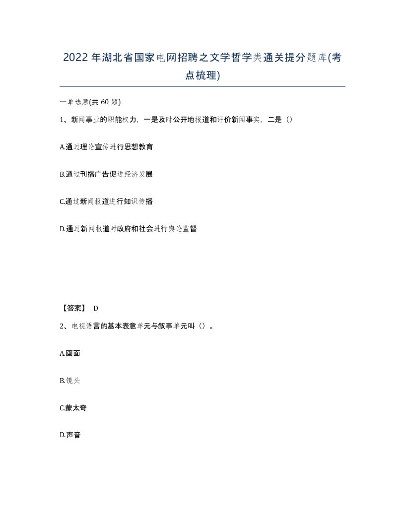 2022年湖北省国家电网招聘之文学哲学类通关提分题库考点梳理