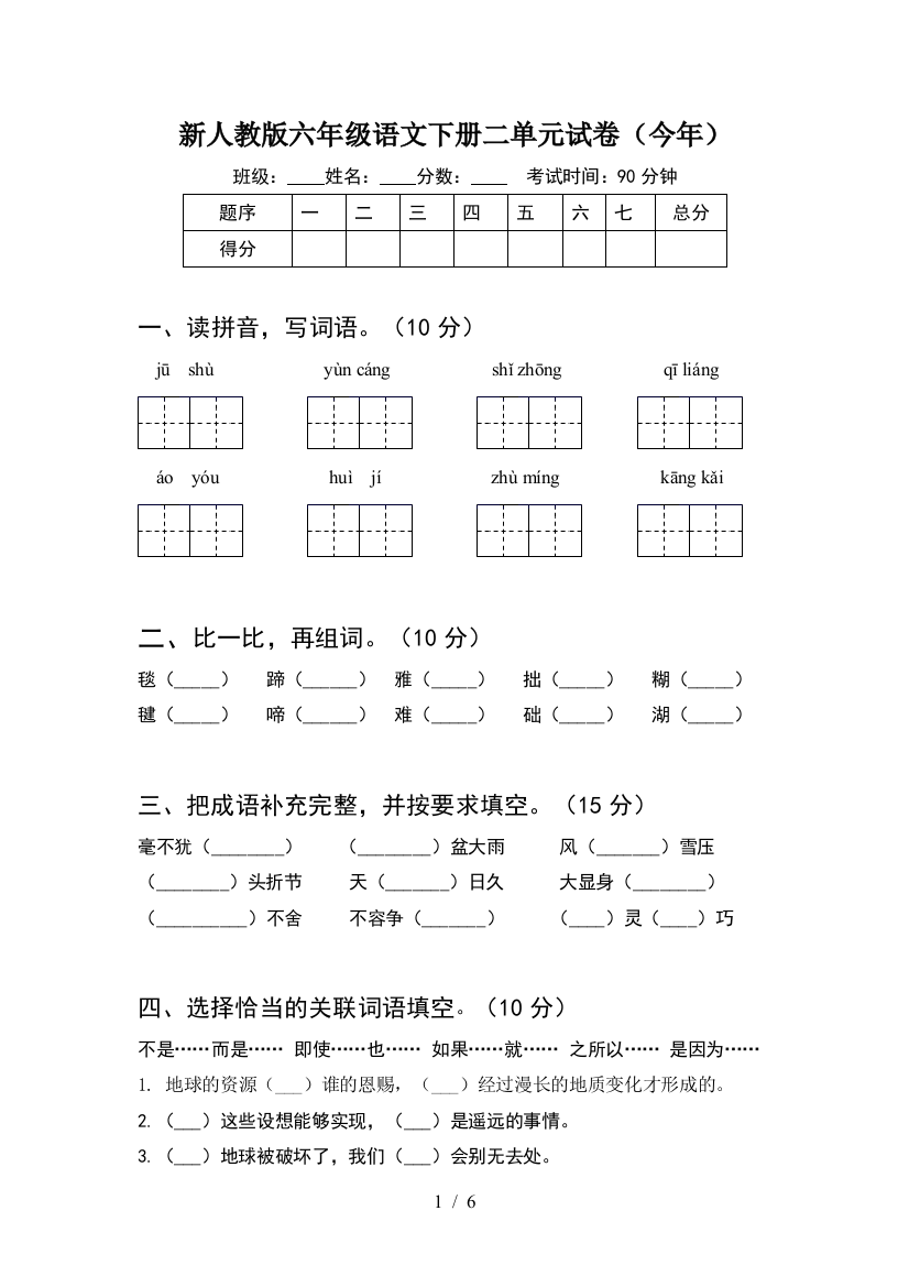 新人教版六年级语文下册二单元试卷(今年)