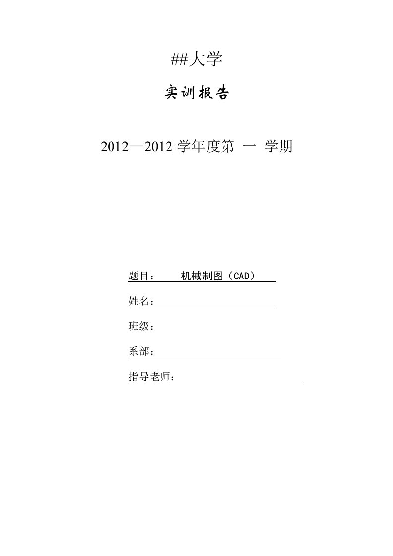 机械制图(CAD)实训报告