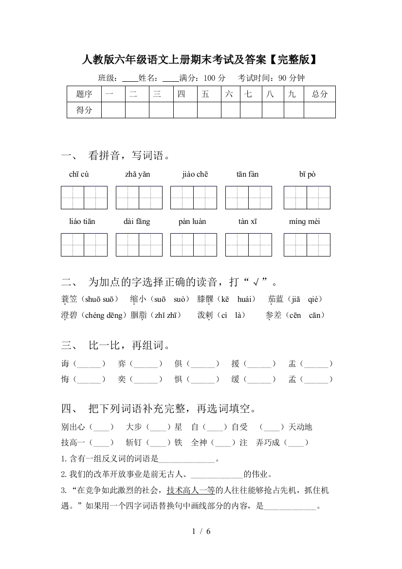 人教版六年级语文上册期末考试及答案【完整版】