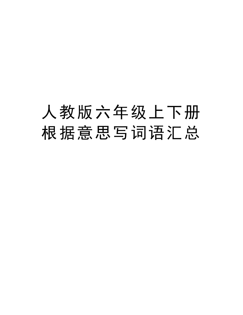 人教版六年级上下册根据意思写词语汇总培训讲学