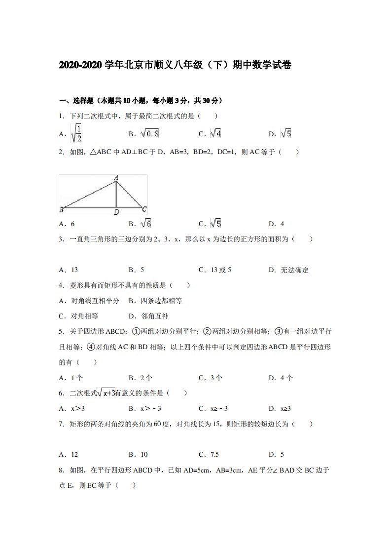 2020-2020学年北京市顺义区八年级下期中数学试卷解析