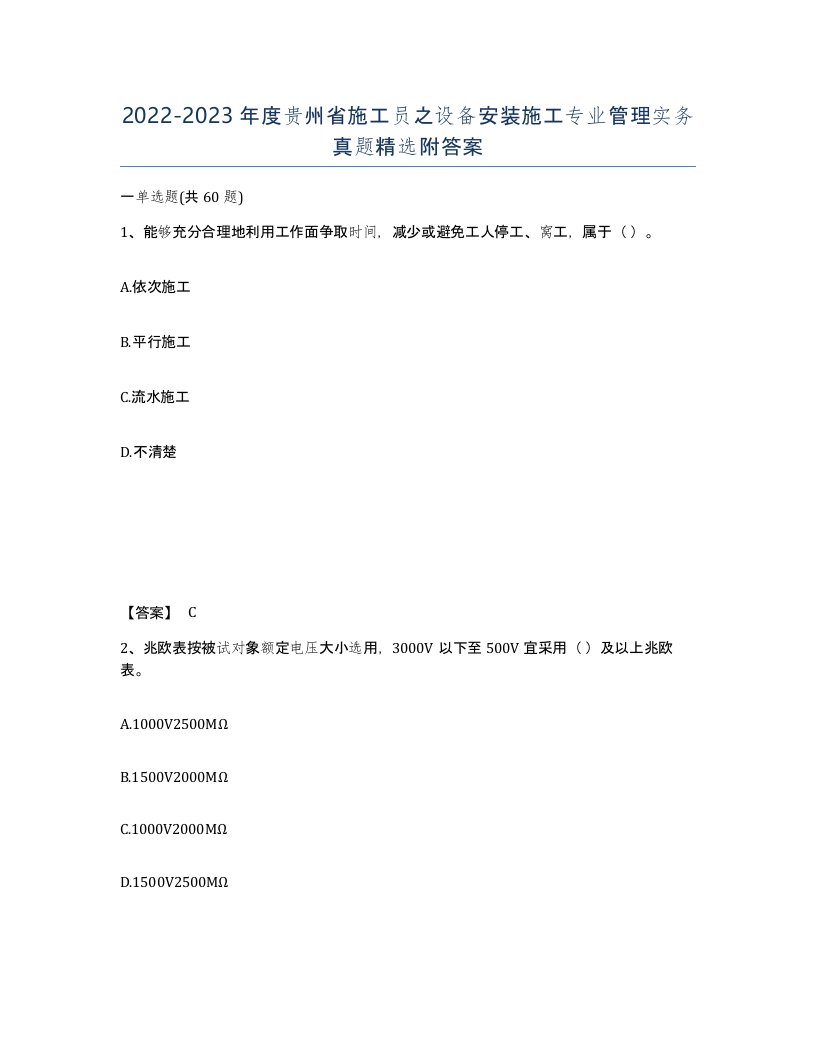 2022-2023年度贵州省施工员之设备安装施工专业管理实务真题附答案