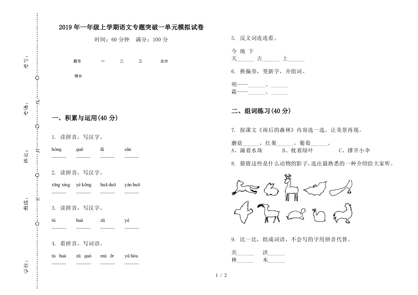 2019年一年级上学期语文专题突破一单元模拟试卷