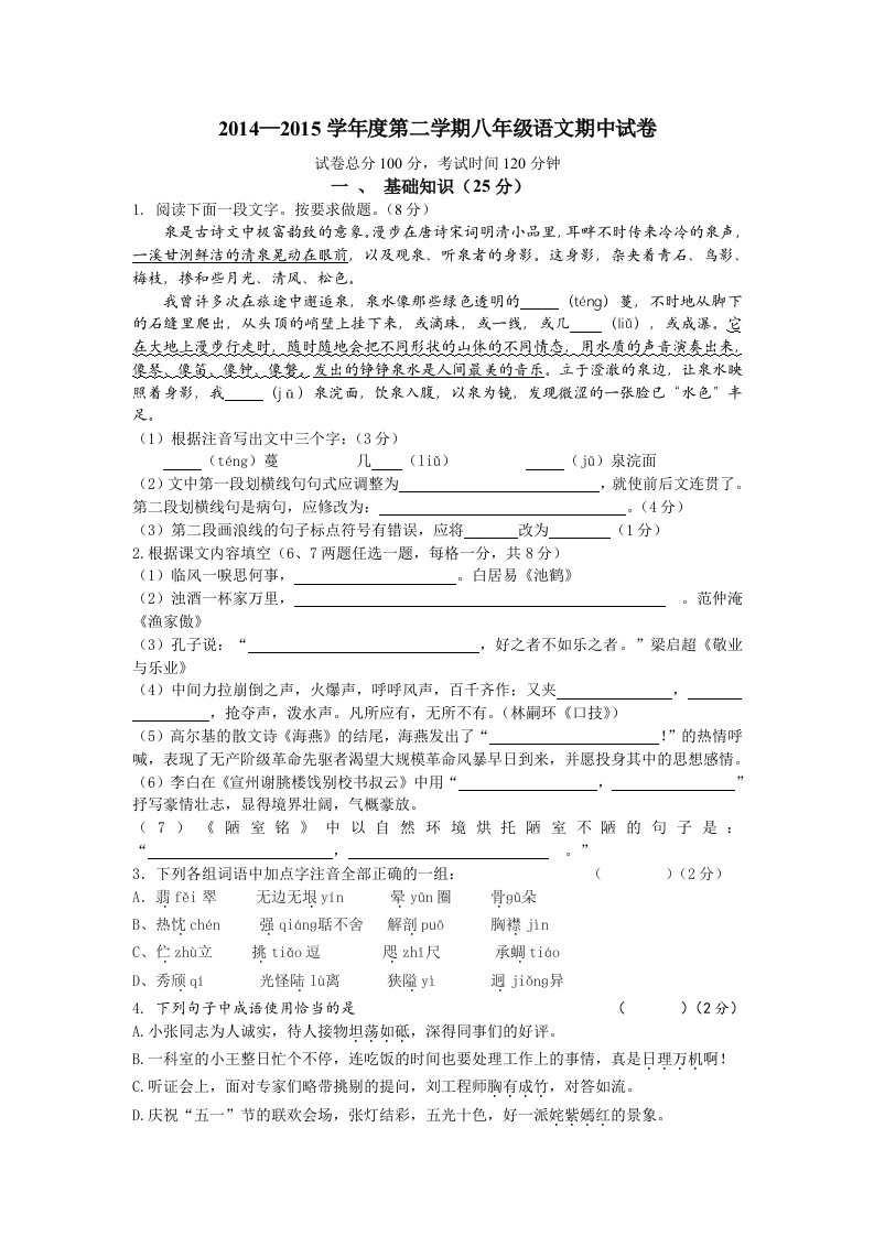 苏教版2015年八年级下册语文期中试卷