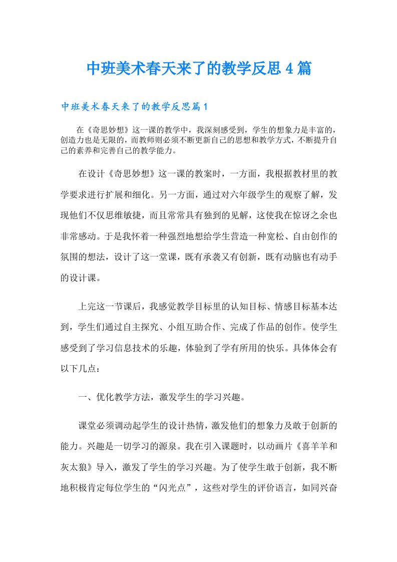 中班美术春天来了的教学反思4篇