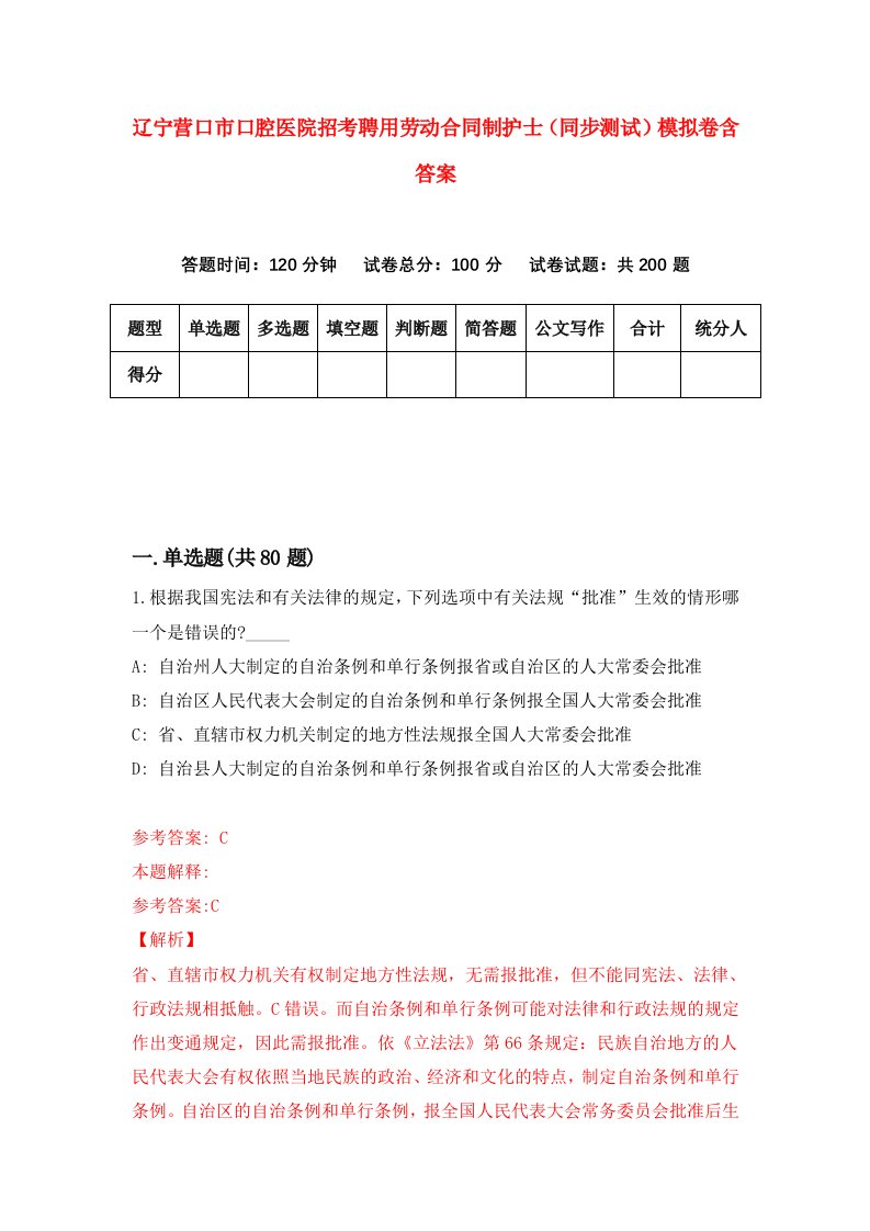 辽宁营口市口腔医院招考聘用劳动合同制护士同步测试模拟卷含答案0