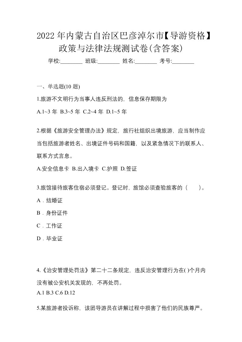 2022年内蒙古自治区巴彦淖尔市导游资格政策与法律法规测试卷含答案