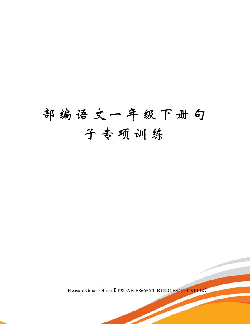 部编语文一年级下册句子专项训练