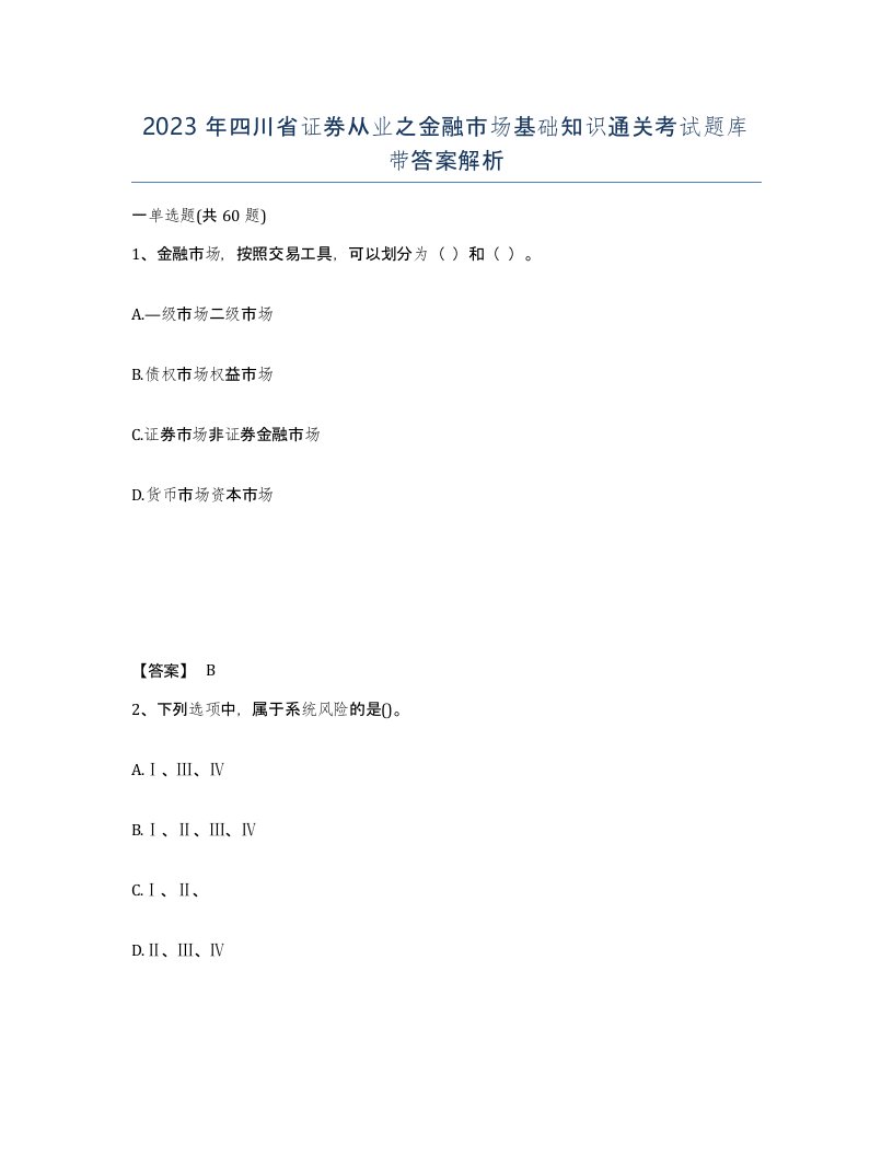 2023年四川省证券从业之金融市场基础知识通关考试题库带答案解析