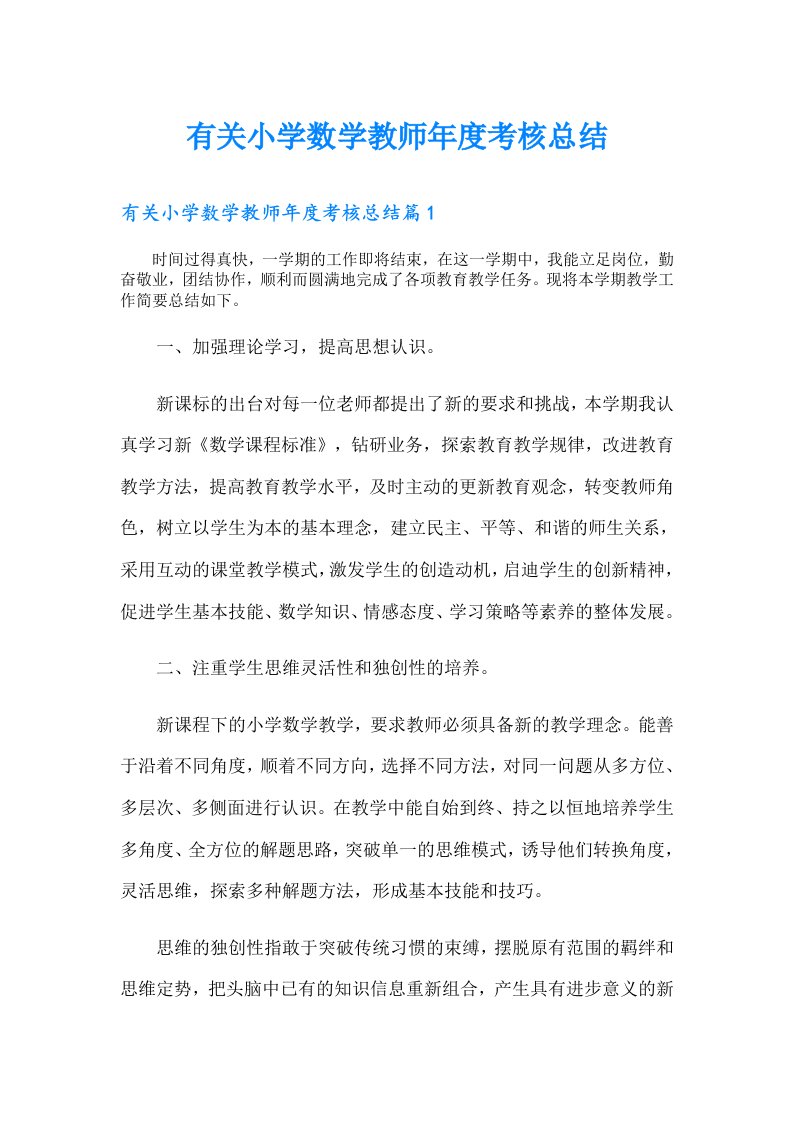 有关小学数学教师年度考核总结