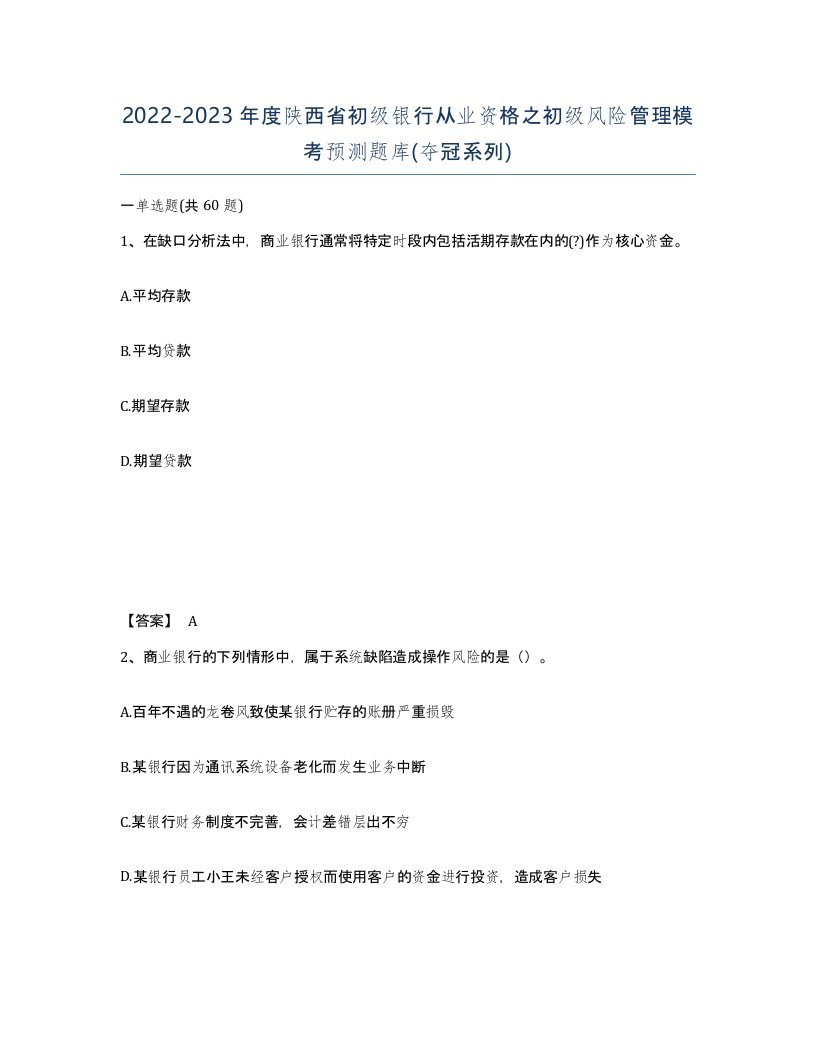 2022-2023年度陕西省初级银行从业资格之初级风险管理模考预测题库夺冠系列