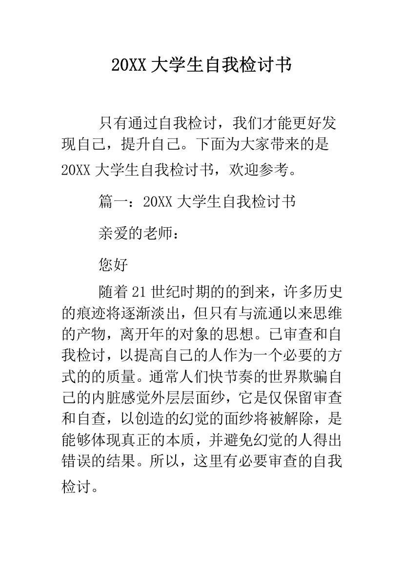 2019大学生自我检讨书--精品范文