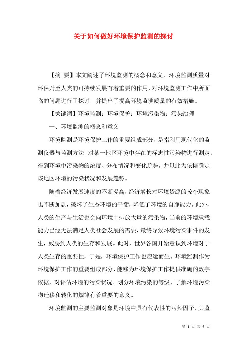 关于如何做好环境保护监测的探讨