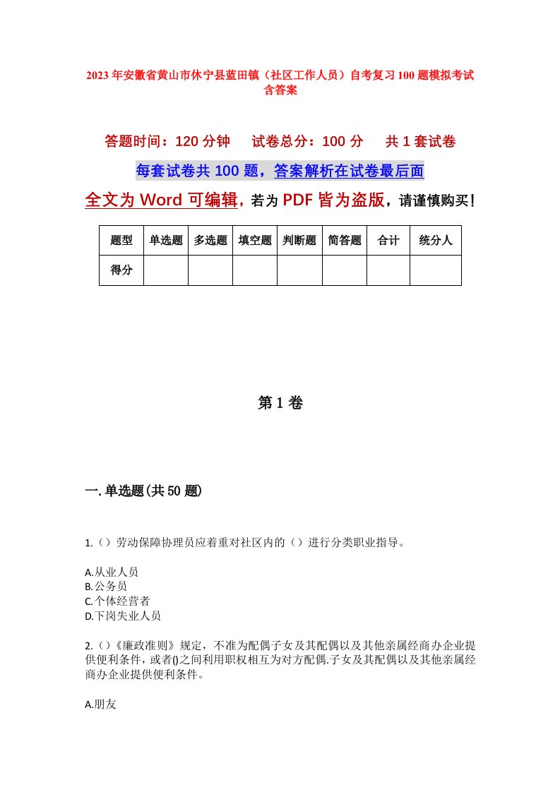 2023年安徽省黄山市休宁县蓝田镇社区工作人员自考复习100题模拟考试含答案