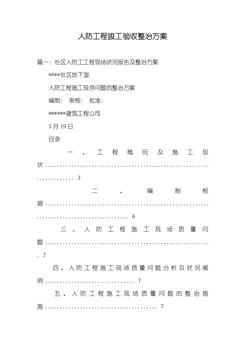 人防工程完工验收整改方案