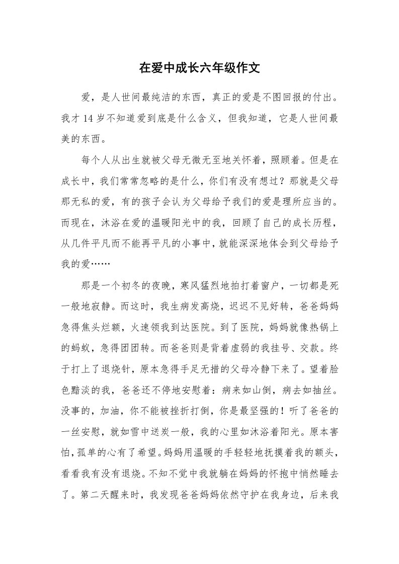 在爱中成长六年级作文