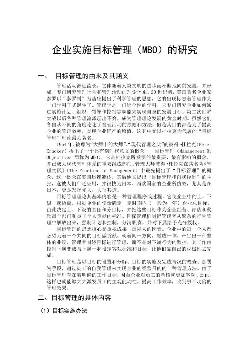 精选论文企业实施目标管理MBO的研究