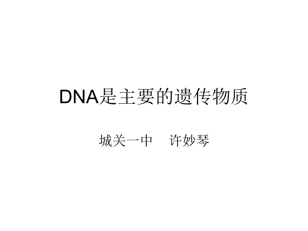 DNA是主要的遗传物质(1)