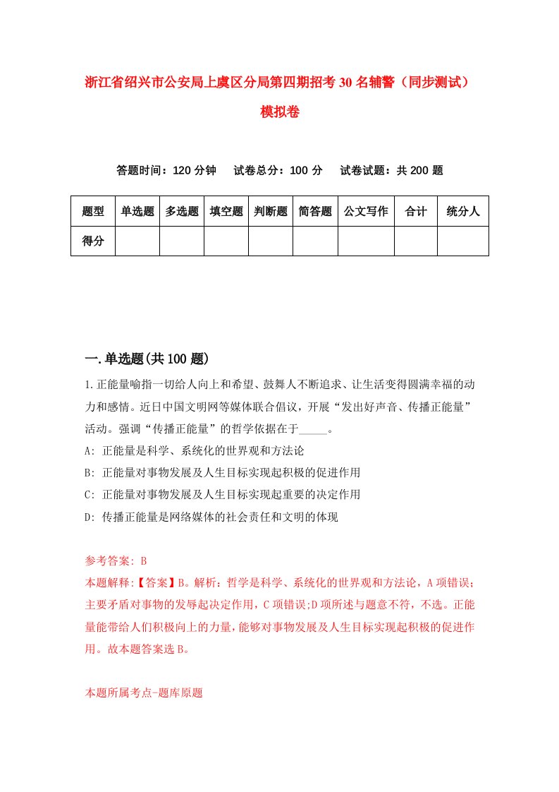 浙江省绍兴市公安局上虞区分局第四期招考30名辅警同步测试模拟卷第13次