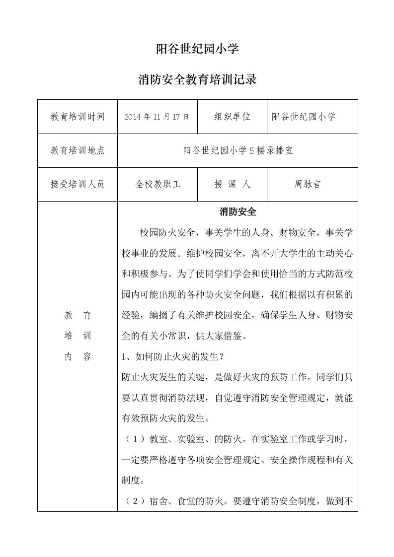 学校消防安全教育培训记录