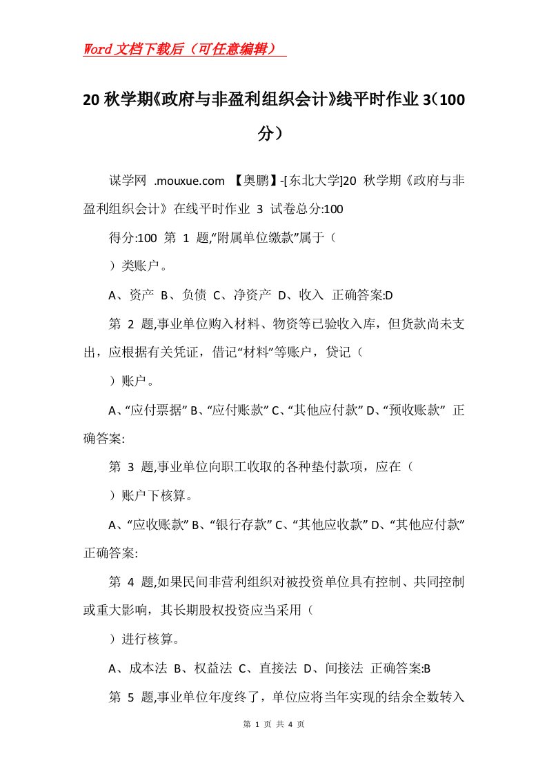 20秋学期政府与非盈利组织会计线平时作业3100分