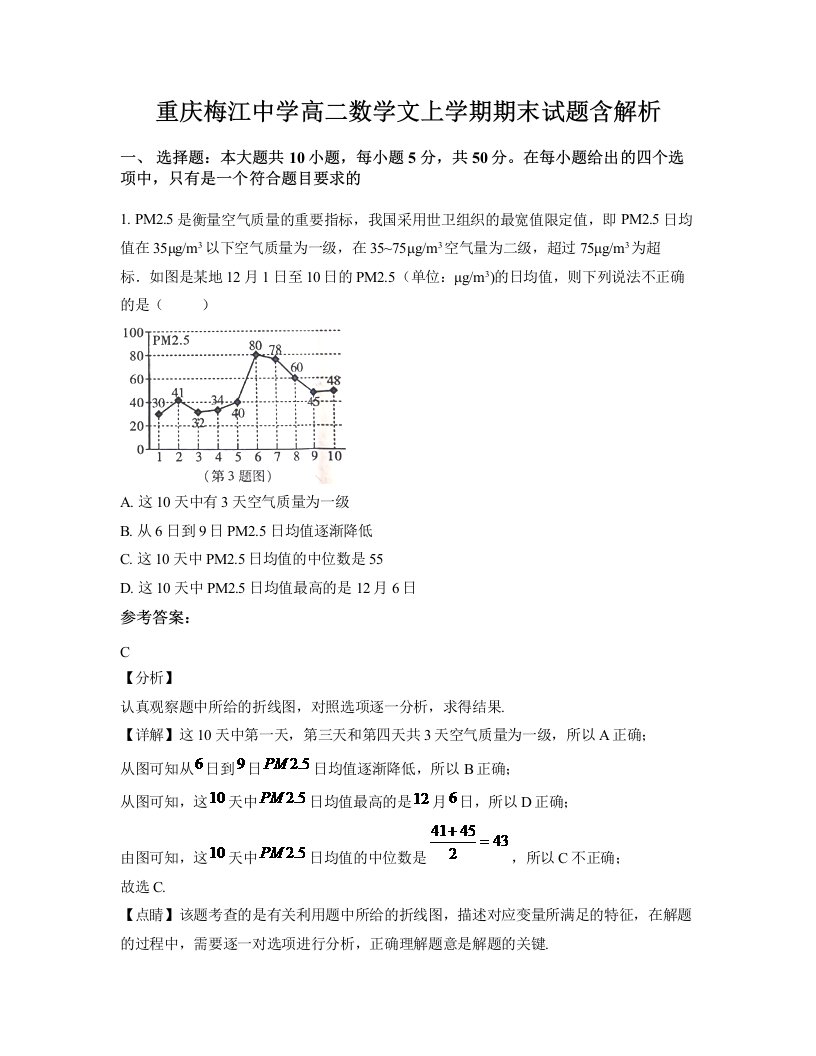 重庆梅江中学高二数学文上学期期末试题含解析