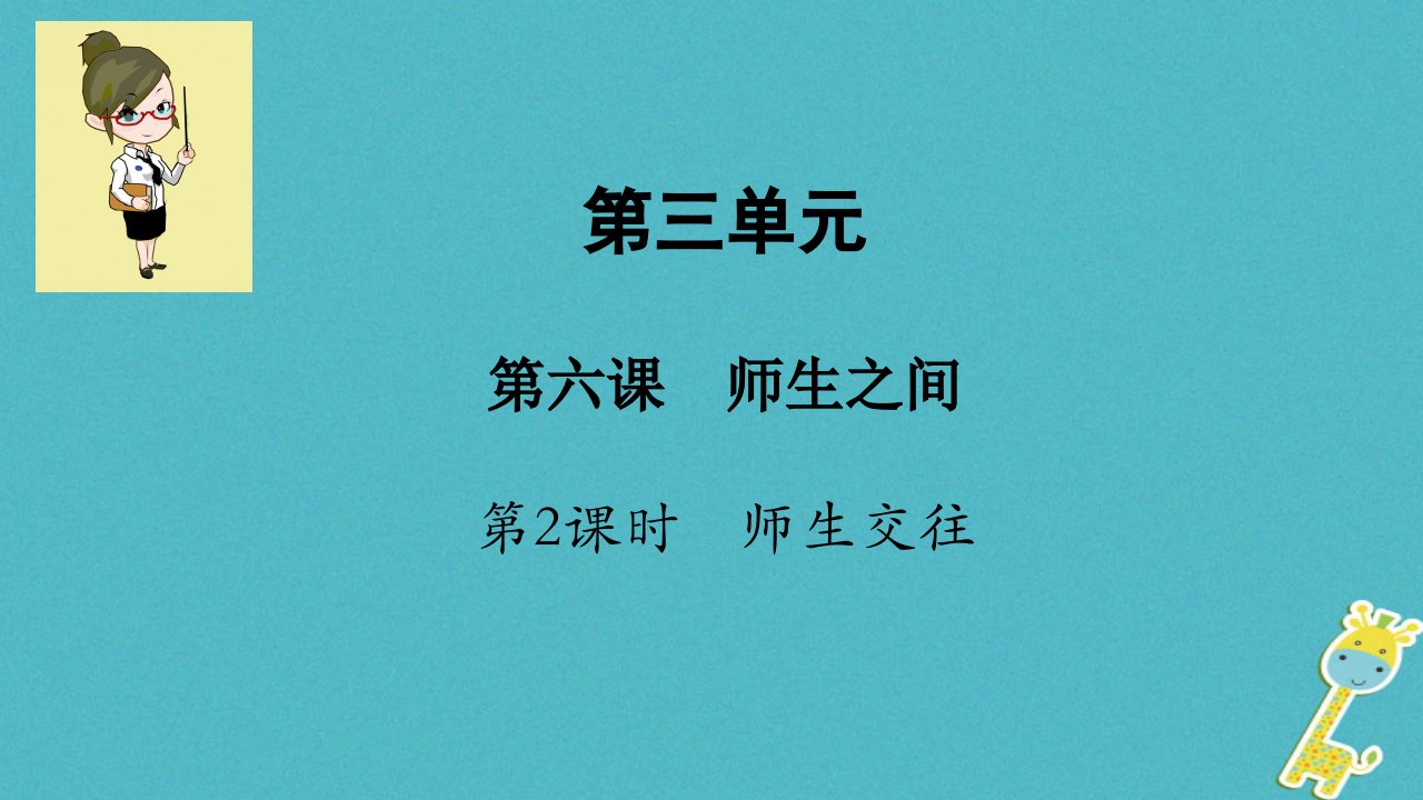 七年级道德与法治上册第三单元师长情谊第六课师生之间第2框师生交往课件新人教版