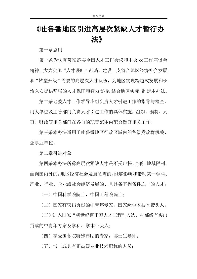 《吐鲁番地区引进高层次紧缺人才暂行办法》