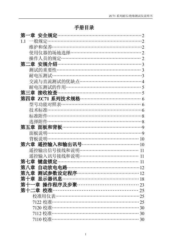 绝缘耐压测试仪ZC7122说明书