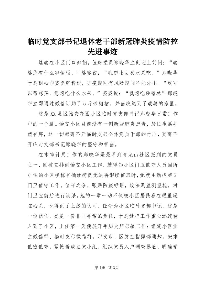 4临时党支部书记退休老干部新冠肺炎疫情防控先进事迹