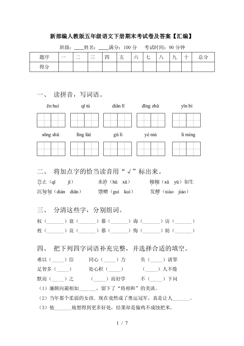 新部编人教版五年级语文下册期末考试卷及答案【汇编】