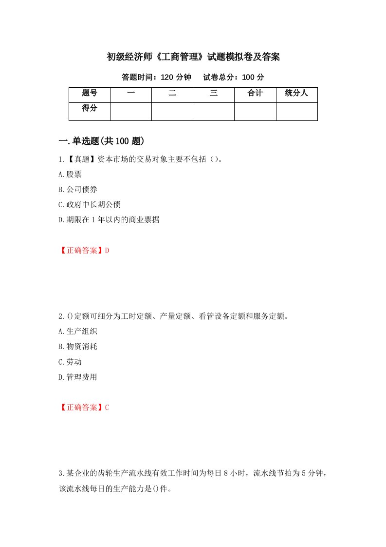 初级经济师工商管理试题模拟卷及答案31