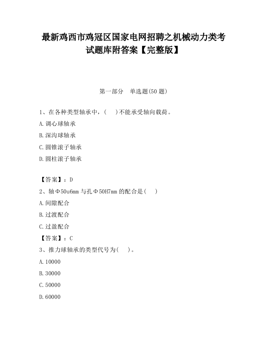 最新鸡西市鸡冠区国家电网招聘之机械动力类考试题库附答案【完整版】