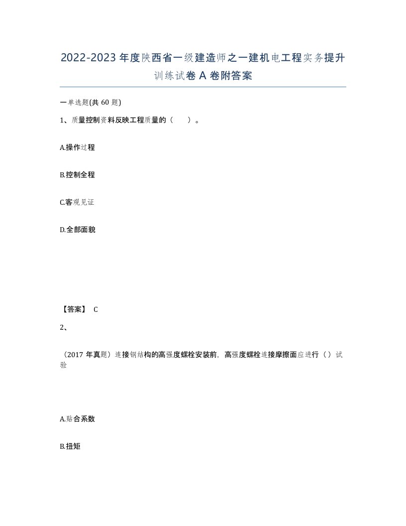 2022-2023年度陕西省一级建造师之一建机电工程实务提升训练试卷A卷附答案