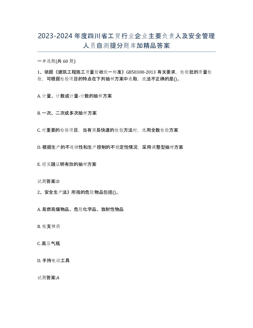 20232024年度四川省工贸行业企业主要负责人及安全管理人员自测提分题库加答案