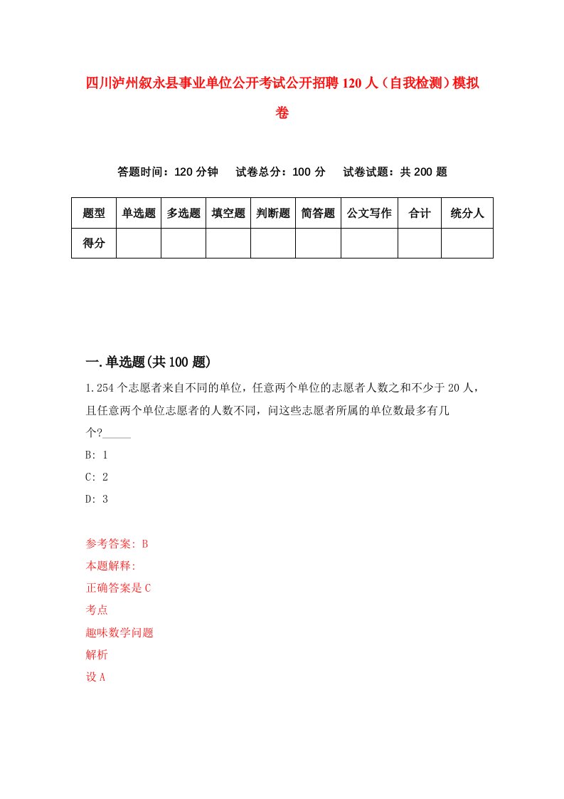 四川泸州叙永县事业单位公开考试公开招聘120人自我检测模拟卷0