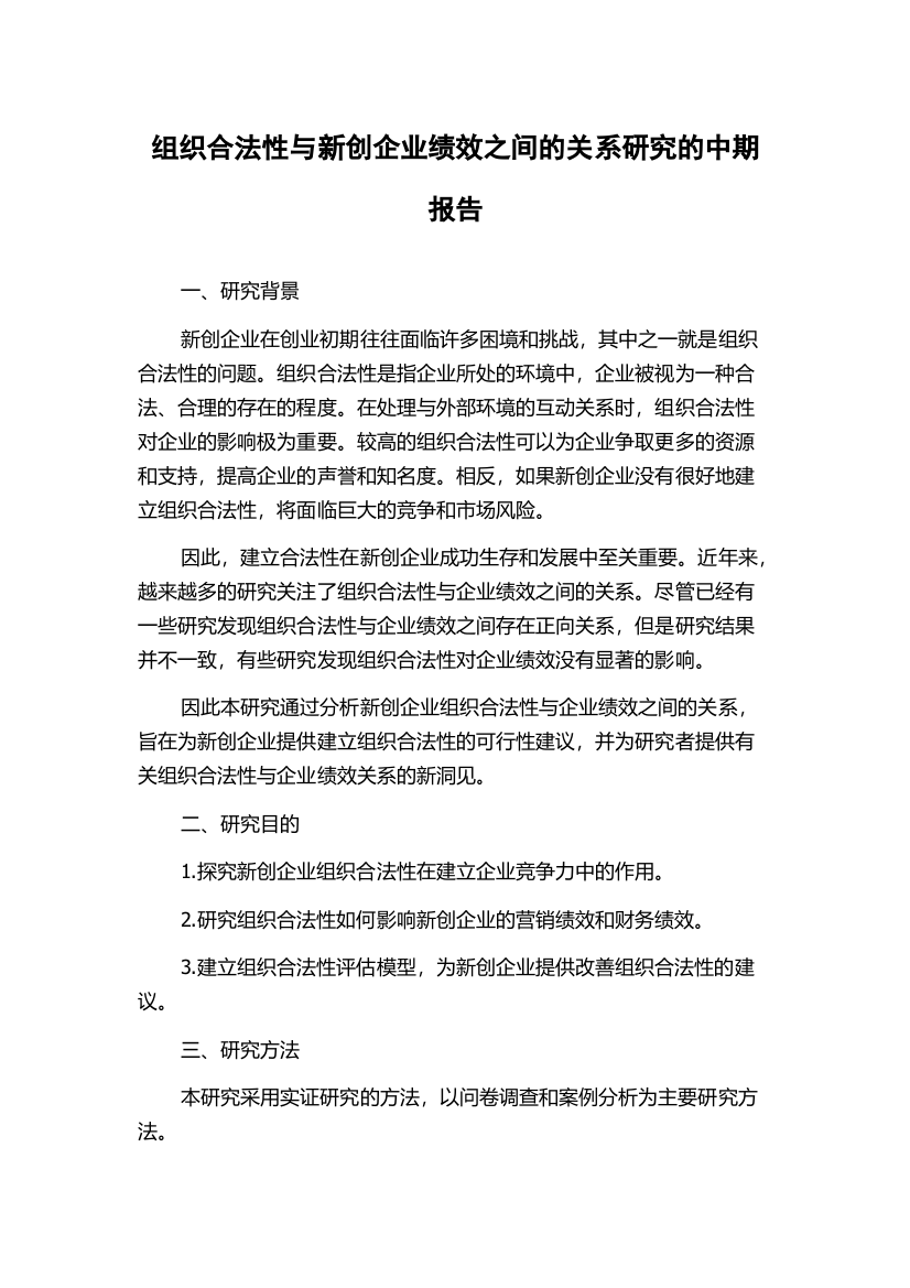 组织合法性与新创企业绩效之间的关系研究的中期报告