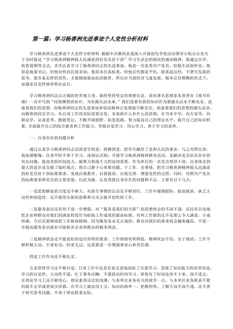 学习杨善洲先进事迹个人党性分析材料[修改版]